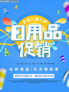 日用品促銷(xiāo)來(lái)襲，品質(zhì)生活超值享！